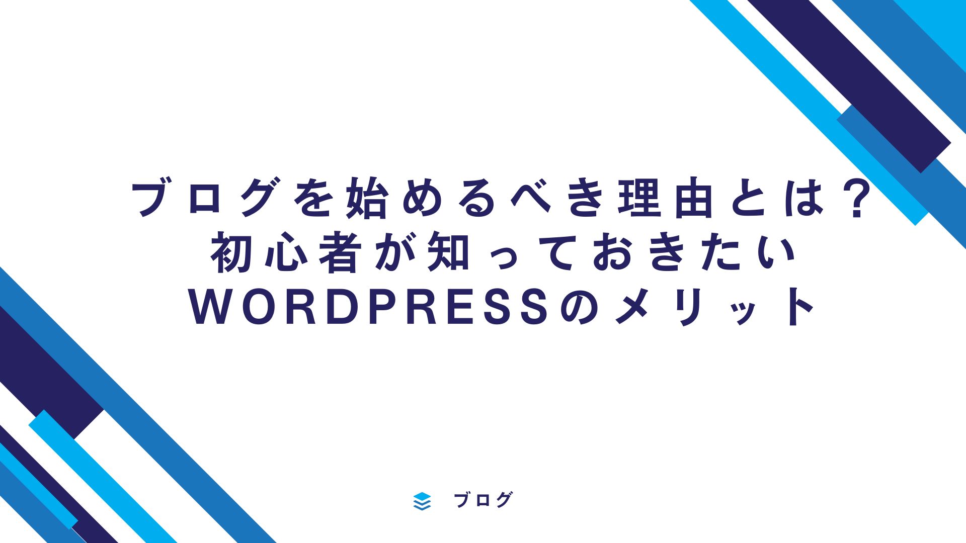 ブログを始めるべき理由とは？初心者が知っておきたいWordPressのメリット